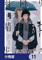 雨降り晴れて花ひかる【分冊版】 11