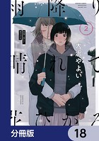 雨降り晴れて花ひかる【分冊版】 18