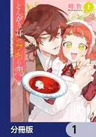 とんがり耳の7つの恋【分冊版】（単話）