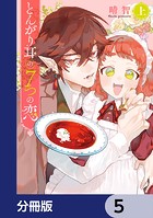 とんがり耳の7つの恋【分冊版】 5