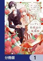シンデレラ伯爵家の靴箱館【分冊版】（単話）