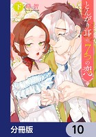 とんがり耳の7つの恋【分冊版】 10