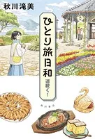 ひとり旅日和