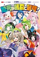 地元が最高で最強！〜ご当地VTuberアンソロジー〜