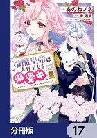冷酷皇帝は人質王女を溺愛中【分冊版】 17