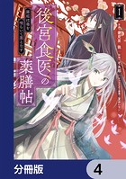 後宮食医の薬膳帖【分冊版】 4