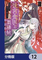 後宮食医の薬膳帖【分冊版】 12