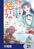 奪われ聖女と呪われ騎士団の聖域引き篭もりスローライフ【分冊版】 21
