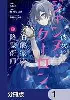 彼女はジャンヌ・クーロン、伯爵家の降霊術師【分冊版】（単話）
