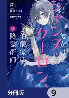 彼女はジャンヌ・クーロン、伯爵家の降霊術師【分冊版】 9