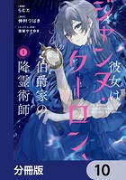 彼女はジャンヌ・クーロン、伯爵家の降霊術師【分冊版】 10