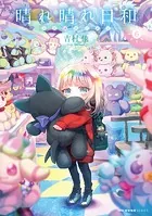晴れ晴れ日和 6