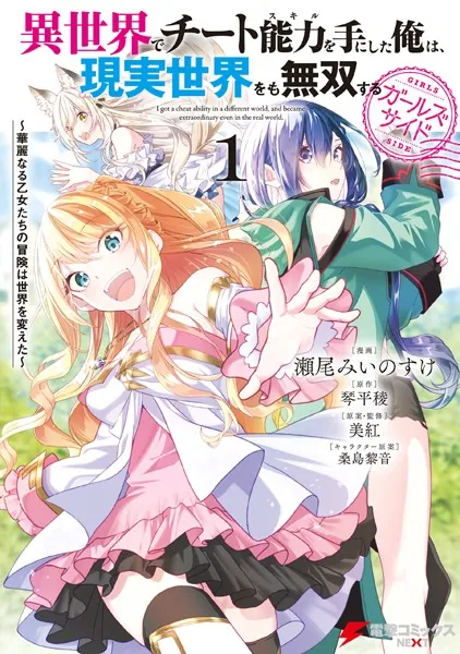 異世界でチート能力を手にした俺は、現実世界をも無双する ガールズ