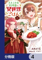 まきこまれ料理番の異世界ごはん【分冊版】 4