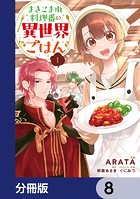 まきこまれ料理番の異世界ごはん【分冊版】 8