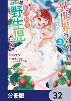 異世界行ったら私の職業『野生児』だった【分冊版】 32