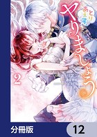 とりあえず、ヤりましょう【分冊版】 12