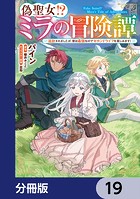 偽聖女！？ ミラの冒険譚 〜追放されましたが、実は最強なのでセカンドライフを楽しみます！〜【分冊版】 19