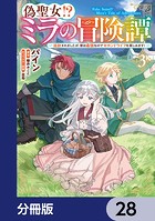 偽聖女！？ ミラの冒険譚 〜追放されましたが、実は最強なのでセカンドライフを楽しみます！〜【分冊版】 28