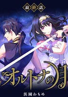 【単話】オルトナの月（単話）