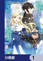転生聖女と元魔王の騎士【分冊版】（単話）
