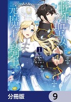 転生聖女と元魔王の騎士【分冊版】 9