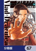 ヴラド・ドラクラ【分冊版】 67