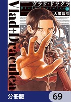 ヴラド・ドラクラ【分冊版】 69