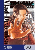 ヴラド・ドラクラ【分冊版】 70