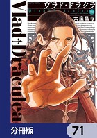 ヴラド・ドラクラ【分冊版】 71