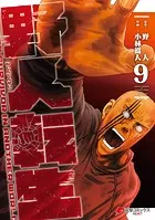 野人転生（9）