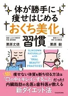 体が勝手に痩せはじめる「おくち美化」習慣