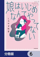 娘はいじめなんてやってない【分冊版】 6