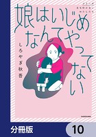 娘はいじめなんてやってない【分冊版】 10