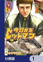 今日からヒットマン【分冊版】（単話）