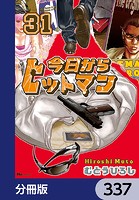 今日からヒットマン【分冊版】（単話）