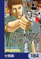 今日からヒットマン【分冊版】 184