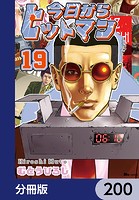 今日からヒットマン【分冊版】 200