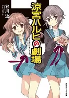 「涼宮ハルヒ」シリーズ