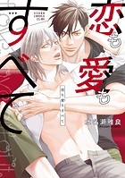 恋も愛もすべて