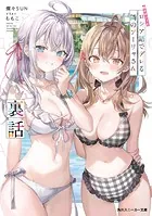 時々ボソッとロシア語でデレる隣のアーリャさん 裏話