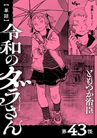 【単話】令和のダラさん 第43怪