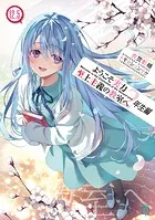 ようこそ実力至上主義の教室へ 2年生編12.5 - 衣笠彰梧
