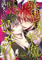 異世界で半魔の子供を育てたらヤンデレに育った 04