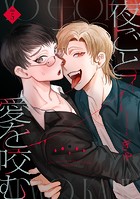 【単話】夜ごと愛を咬む(単話)