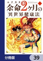 余命2ヶ月の異世界健康法(単話)