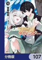マギクラフト・マイスター【分冊版】 107