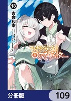 マギクラフト・マイスター【分冊版】 109