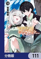 マギクラフト・マイスター【分冊版】 111