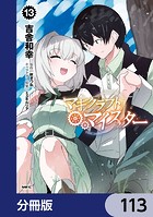 マギクラフト・マイスター【分冊版】 113